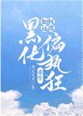 如何远离黑化偏执狂重生txt