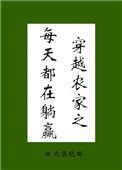 穿越农家日常