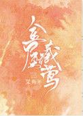 金屋藏莺艾鱼TXT