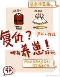 复仇哪有养崽好玩百度