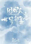 因为你