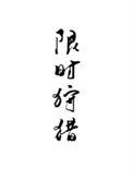 限时狩猎原名