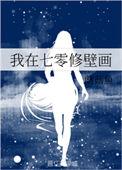 我在七零修拖拉机笔趣阁