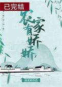农家有娇娇凌又年全文