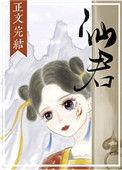 仙君尾巴那么软全文txt