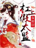 女丞相杠上假太监TXT书包网