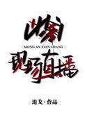 凶案现场直播出版