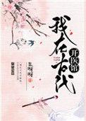 我在古代行医