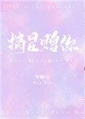 摘星赠你全文加番外
