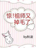 惊祖师又掉毛了书包网