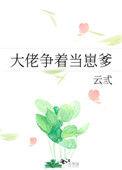大佬争着当崽爹免费观看