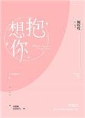 想抱你的情话