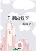 你别凶我啊全本完结