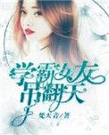 学霸女友电视剧