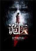 诡医王炎16