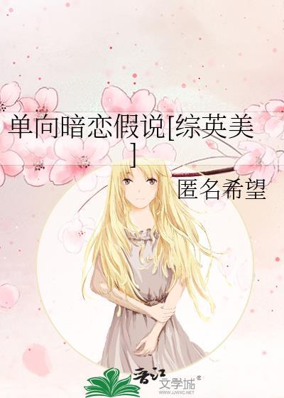 单向暗恋晋江