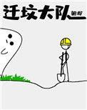 迁坟大队by朝邶盘搜搜