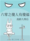 六零之傻人有傻福作者高龄九零后