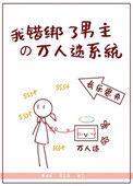 绑错霸总系统那我只好糊弄它了