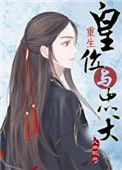 皇位与忠犬(重生)作者人间观众