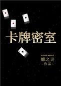 卡牌密室(重生) 蝶之灵简介