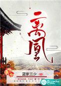 离凰蓝家三少结局