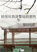 总有妖怪坑我进警局圆圆的圆