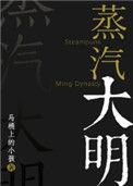 蒸汽大明 番外