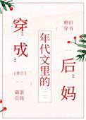 年代文穿成女主后妈