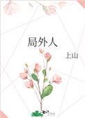 局外人电影免费观看