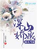 深山娘