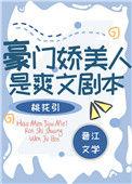 豪门娇美人是爽文剧本晋江