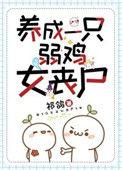 养成一只弱鸡女丧尸作者祁鸽完结 he
