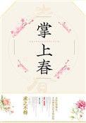 掌上春百度百科