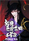 拒绝魔鬼求婚千百次