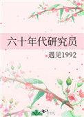 六十年代研究员百度资源