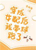 穿成女配后我带球跑了全文