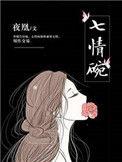 七情碗夜凰苏沐晴