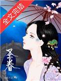 圣眷(重生) 茶暖不思 故事情节