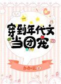 穿到年代文当团宠全文