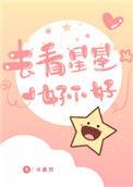 去看星星好不好微博福利版