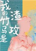 我的竹马是渣攻 作者 三三娘