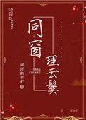 同窗到同枕
