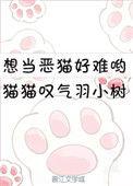 想当恶猫好难哟羽小树免费阅读