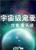 宇宙级宠爱TXT百度番外