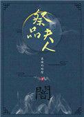 祭品夫人番外