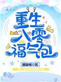 重生八零福气包番外苏绵宋梅灼