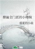 撩遍全门派的小师妹男主