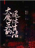 大魔王的退休生活 无限流