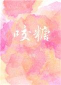 咬糖咬糖